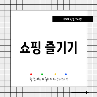 쇼핑 즐기기
