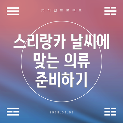 스리랑카 날씨에 맞는 의류 준비하기