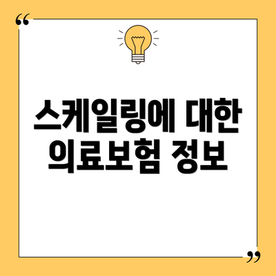 스케일링에 대한 의료보험 정보