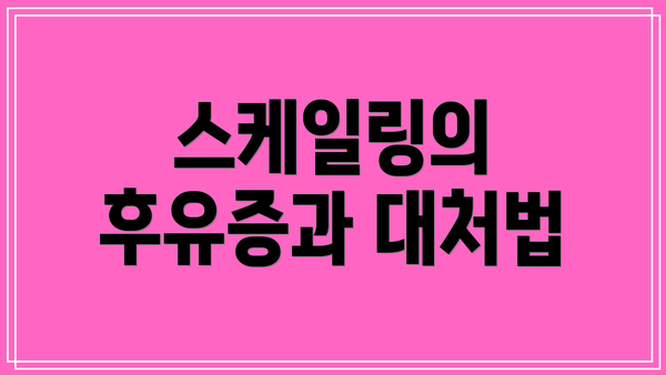 스케일링의 후유증과 대처법