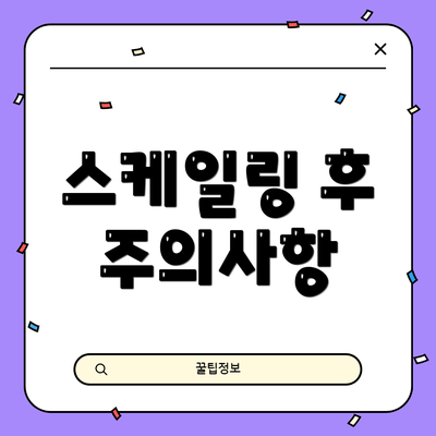 스케일링 후 주의사항