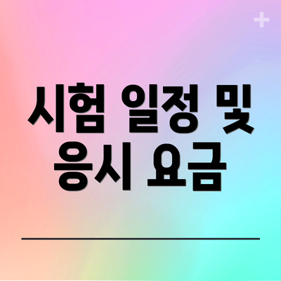 시험 일정 및 응시 요금