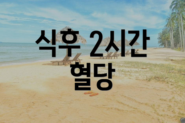 식후 2시간 혈당