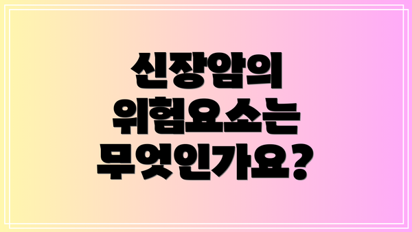 신장암의 위험요소는 무엇인가요?