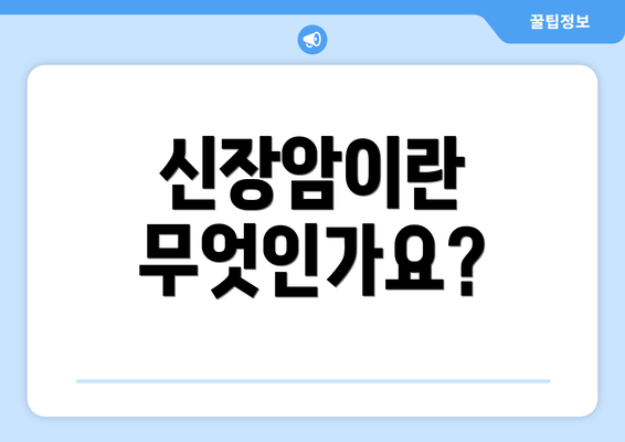 신장암이란 무엇인가요?