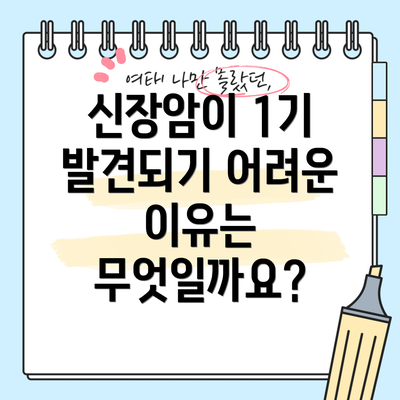 신장암이 1기 발견되기 어려운 이유는 무엇일까요?