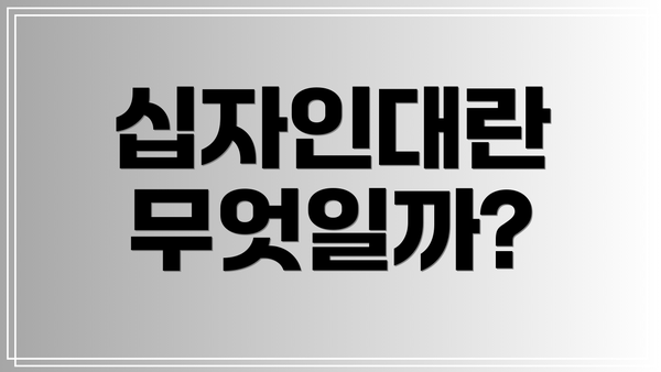 십자인대란 무엇일까?