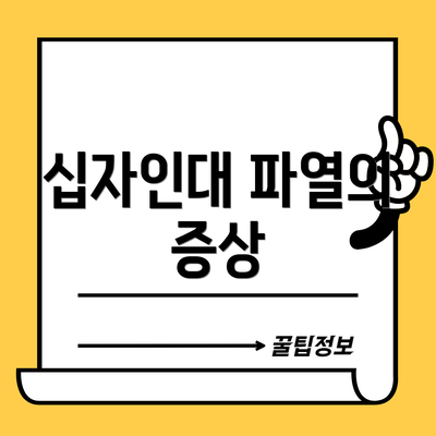 십자인대 파열의 증상