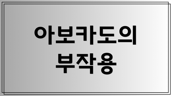 아보카도의 부작용