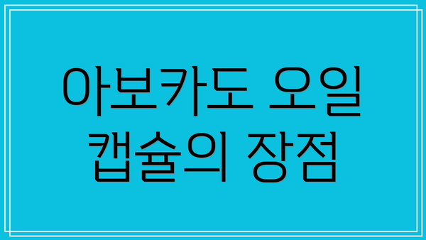 아보카도 오일 캡슐의 장점