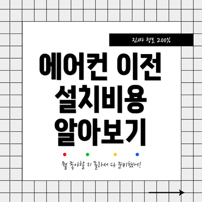 에어컨 이전 설치비용 알아보기