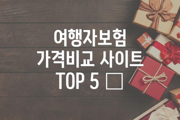 여행자보험 가격비교 사이트 TOP 5 🔍