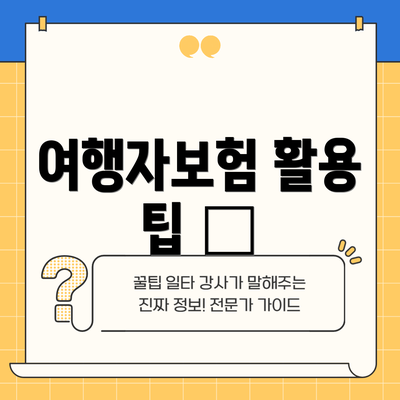 여행자보험 활용 팁 🍯