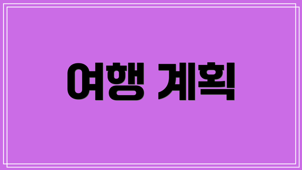 여행 계획