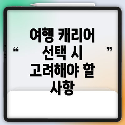 여행 캐리어 선택 시 고려해야 할 사항