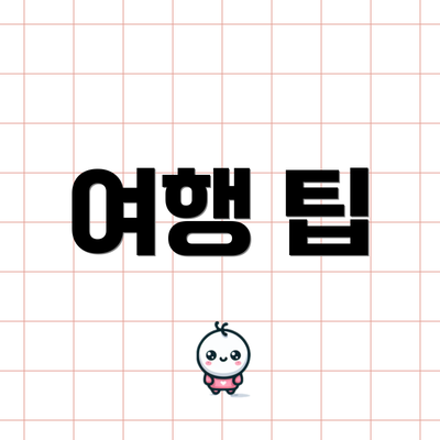 여행 팁