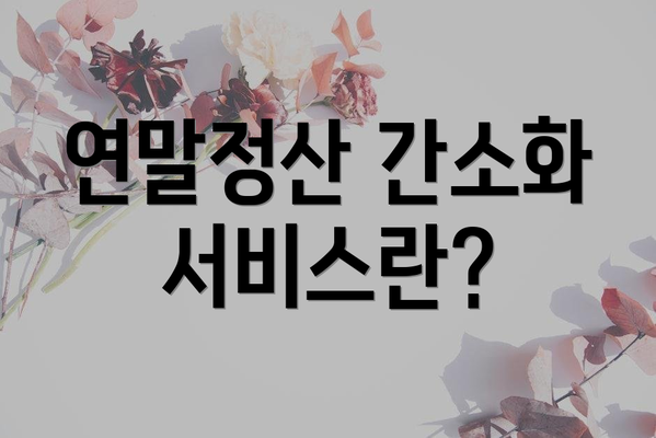 연말정산 간소화 서비스란?