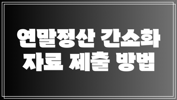 연말정산 간소화 자료 제출 방법