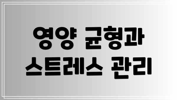 영양 균형과 스트레스 관리
