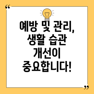 예방 및 관리, 생활 습관 개선이 중요합니다!
