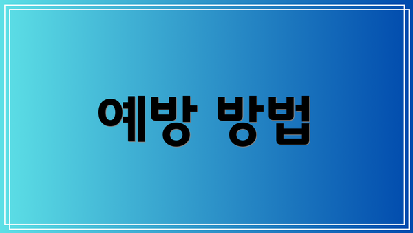 예방 방법
