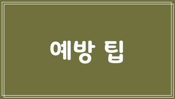 예방 팁