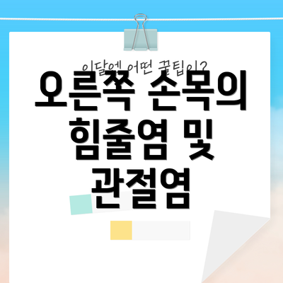 오른쪽 손목의 힘줄염 및 관절염