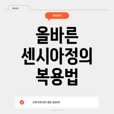 올바른 센시아정의 복용법