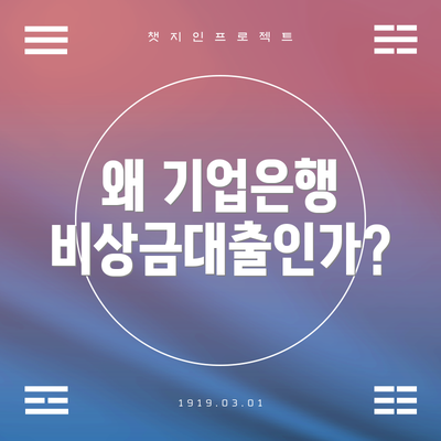 왜 기업은행 비상금대출인가?