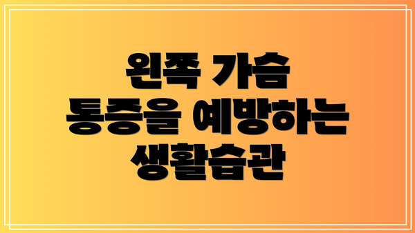 왼쪽 가슴 통증을 예방하는 생활습관