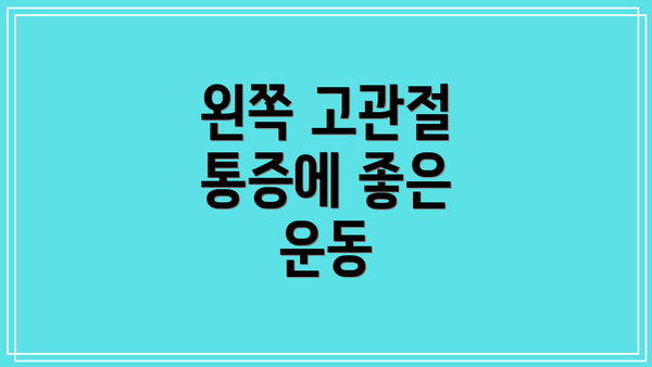 왼쪽 고관절 통증에 좋은 운동
