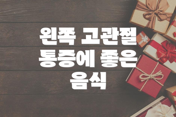 왼쪽 고관절 통증에 좋은 음식