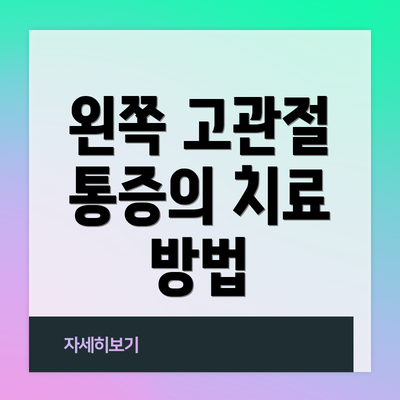 왼쪽 고관절 통증의 치료 방법