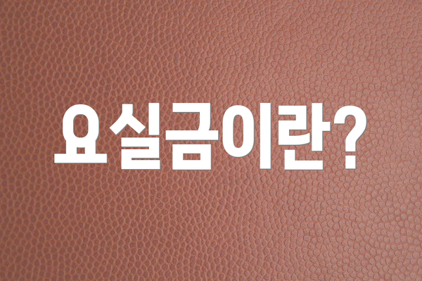 요실금이란?