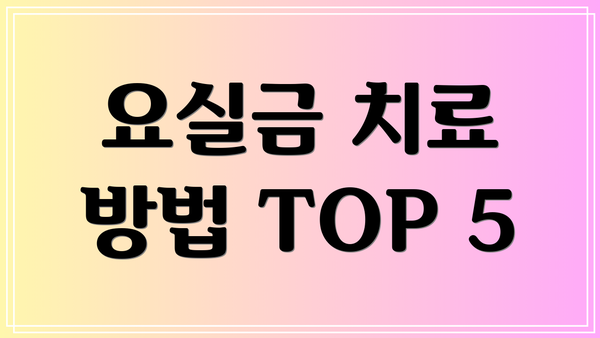 요실금 치료 방법 TOP 5