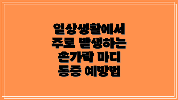 일상생활에서 주로 발생하는 손가락 마디 통증 예방법