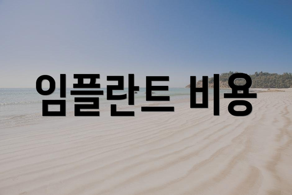임플란트 비용