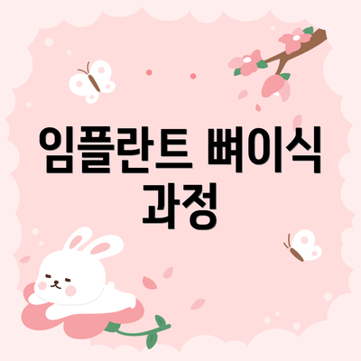 임플란트 뼈이식 과정
