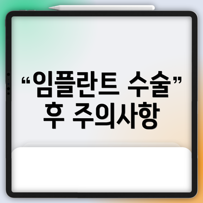 임플란트 수술 후 주의사항