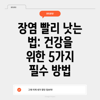 장염 빨리 낫는 법: 건강을 위한 5가지 필수 방법