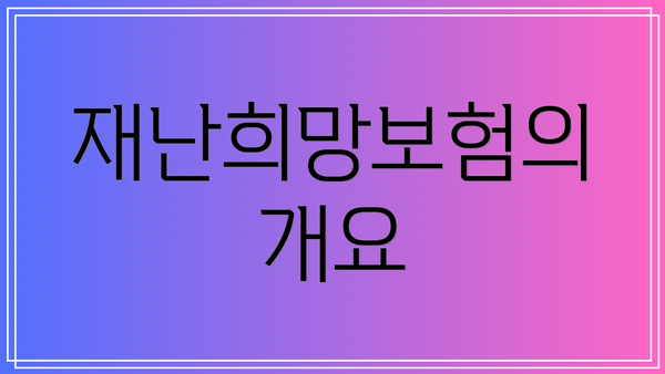 재난희망보험의 개요