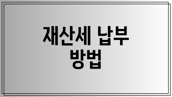 재산세 납부 방법
