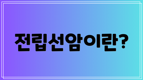전립선암이란?