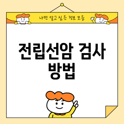 전립선암 검사 방법