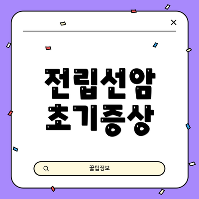 전립선암 초기증상