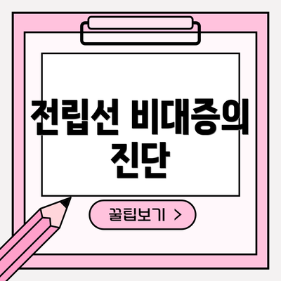 전립선 비대증의 진단