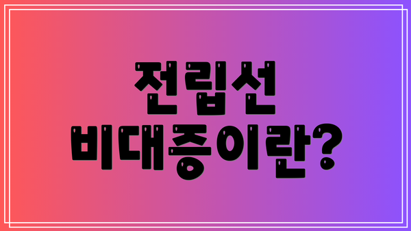 전립선 비대증이란?
