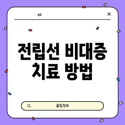 전립선 비대증 치료 방법