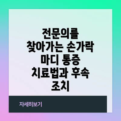 전문의를 찾아가는 손가락 마디 통증 치료법과 후속 조치