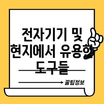 전자기기 및 현지에서 유용한 도구들